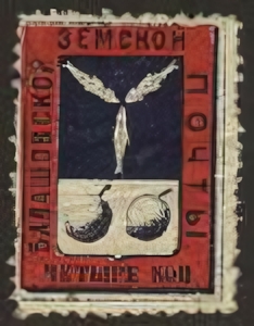 A Zemstvoss stamp